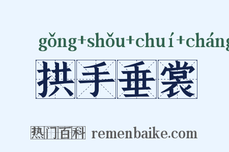 拱手垂裳是什么意思的图片